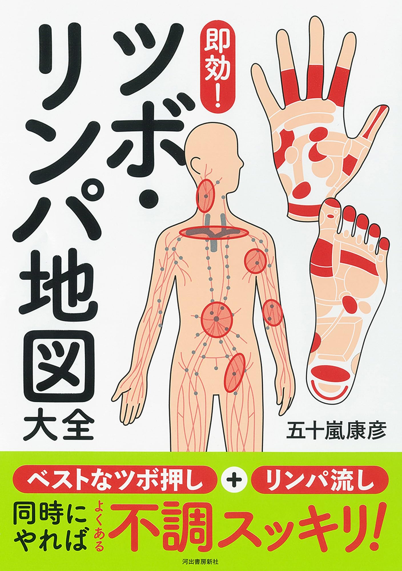 即効! ツボ・リンパ地図大全 | 五十嵐 康彦 |本 | 通販 | Amazon